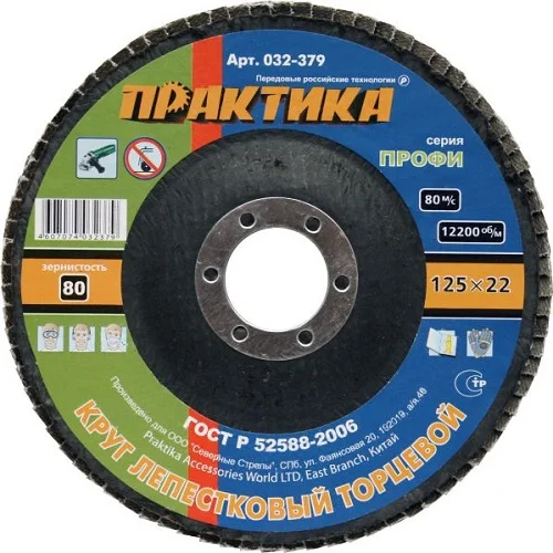 Круг лепестковый торцевой 125х22 мм, Р80, КЛТ1, серия Профи, ПРАКТИКА