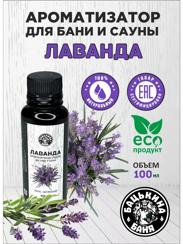 Ароматизатор "Лаванда" 100мл ТМ "Бацькина баня"