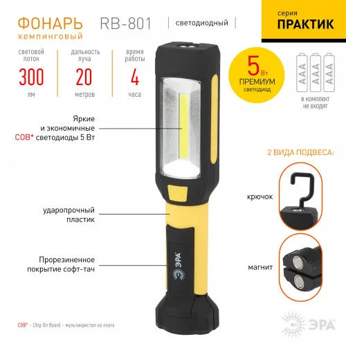 Фонарь универсальный ЭРА RB-801 "Практик" 6Вт COB+4Вт, 3xAAA, блистер