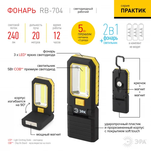 Фонарь прожектор ЭРА RB-704 "Практик" 5Вт COB+3xLED, 3xAAA, крючок, 2 магнита