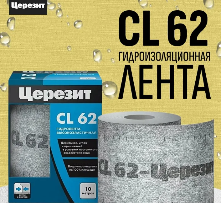 Лента гидроизоляционная CERESIT CL 62 высокоэластичная 10 м