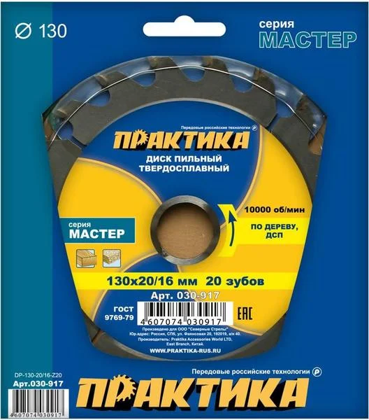 Диск пильный по дереву, ДСП 130 х 20&#92;16 мм, 20 зубов, твёрдосплавный, ПРАКТИКА