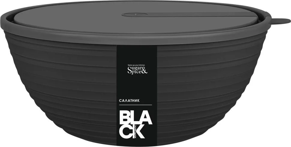 Салатник Sugar&Spice Black с крышкой 2,3 л