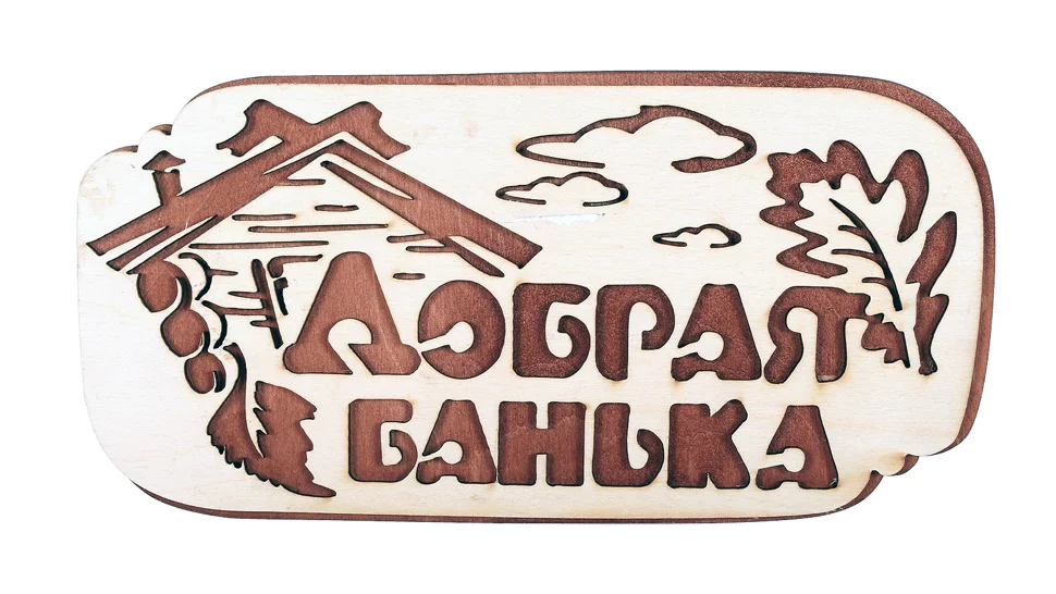 Табличка для бани "Добрая банька" 26,5х13,5см, береза, БАННАЯ ЛИНИЯ