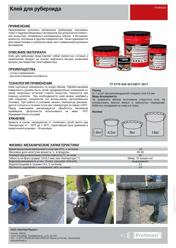 Клей для рубероида PROFIMAST 2л /1,8 кг