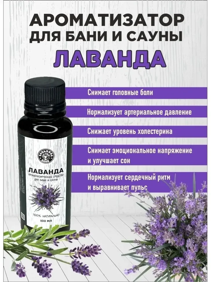 Ароматизатор "Лаванда" 100мл ТМ "Бацькина баня"