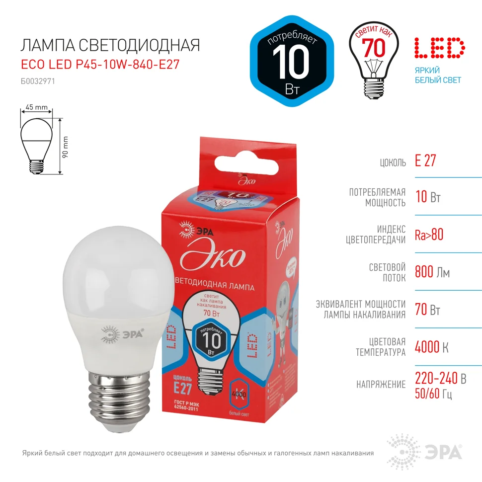 Лампа светодиодная 10W E27 220V 4000K (белый) Шар матовый(Р45) ЭРА P45-10W-840-E27 ECO