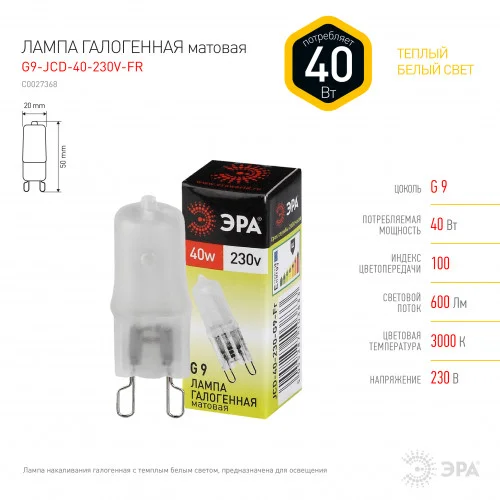 Лампа светодиодная 40W G9 220V 3000К (теплый белый) капсула матовая ЭРА G9-JCD-40-230V-FR