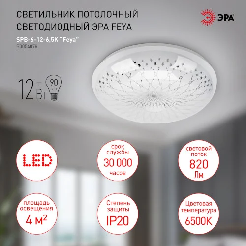Светильник светодиодный ЭРА 12Вт 6500K "Feya" SPB-6-12-6,5K