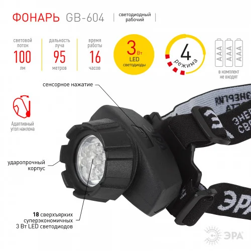 Фонарь налобный ЭРА 18xLED, 3хААА, 4 режима, черный, блистер, GB-604