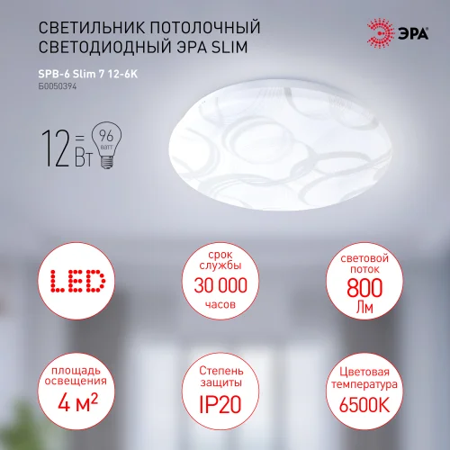 Светильник светодиодный ЭРА 12Вт 6500K 12-6K Slim 7 SPB-6