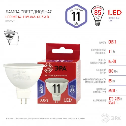 Лампа светодиодная 11W GU5.3 220V 6500K 880Лм (холодный дневной) ЭРА, MR16-11W-865-GU5.3 R