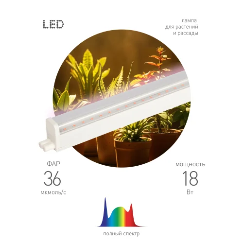 Фитопрожектор светодиодный линейный для растений и рассады FITO-18W-PFR-GR GREEN LINE полного спектра 18 Вт ЭРА