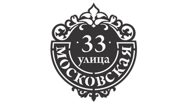 Табличка адресная "Подкова", название улицы, дом (!!!!), 500х577мм