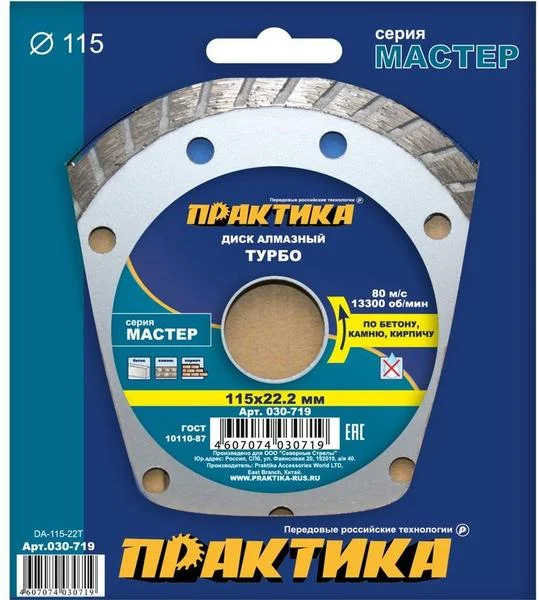 Диск алмазный сегментный 115х22 мм, ПРАКТИКА "Мастер", турбированный