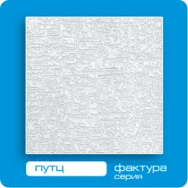 Потолочная плита ФОРМАТ инжекционная Путц Люкс 50*50 (8 штук-2 кв.м)