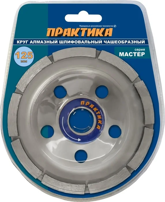 Чашка алмазная шлифовальная, 1 ряд, 125х22 мм ПРАКТИКА "Мастер"
