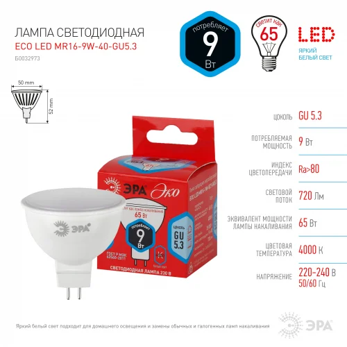 Лампа светодиодная 9W GU5.3 220V 4000K (белый) ЭРА LED MR16-9W-840-GU5.3 R LINE