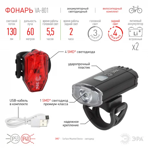 Фонарь велосипедный ЭРА VA-801 2 в 1 Основной CREE XPG + подсветка SMD, mocro USB, 800mA/ч