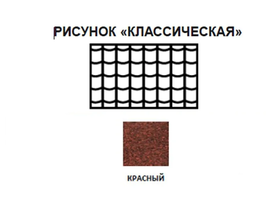 Черепица рулонная Технониколь Классическая (красная) S=8м2/рулон