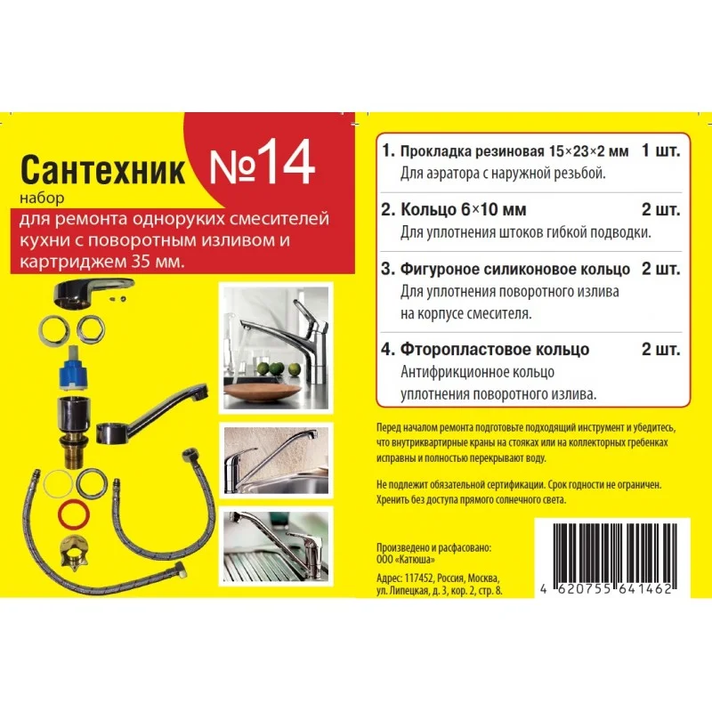 Набор прокладок (ремкомплект) для кухонных смесителей с картр. d.35 мм "Сантехник" № 14