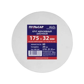 Круг заточной абразивный 175х32х20 мм, F 60 белый (Al2O3), ПУЛЬСАР + кольца переходные