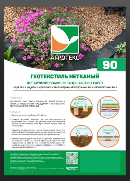 Материал для ландшафтных работ Агротекс Гео 90 УФ нетканый (1,6*12м) + колышки цветочки10 шт