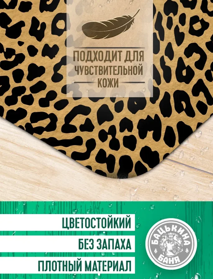 Коврик для бани 40*50см печать "Леопард" ТМ "Бацькина баня"
