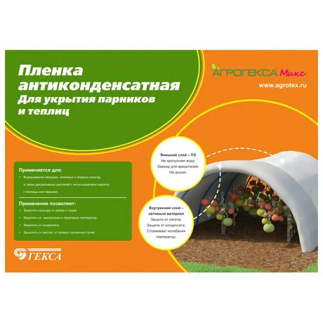 Пленка антиконденсатная АГРОТЕКС Микс 60 (3,0х50м)