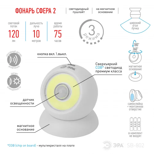 Фонарь подсветка ЭРА Пушлайт SB-802 Сфера-2 на магнитном основании с датчиками движения и освещенности