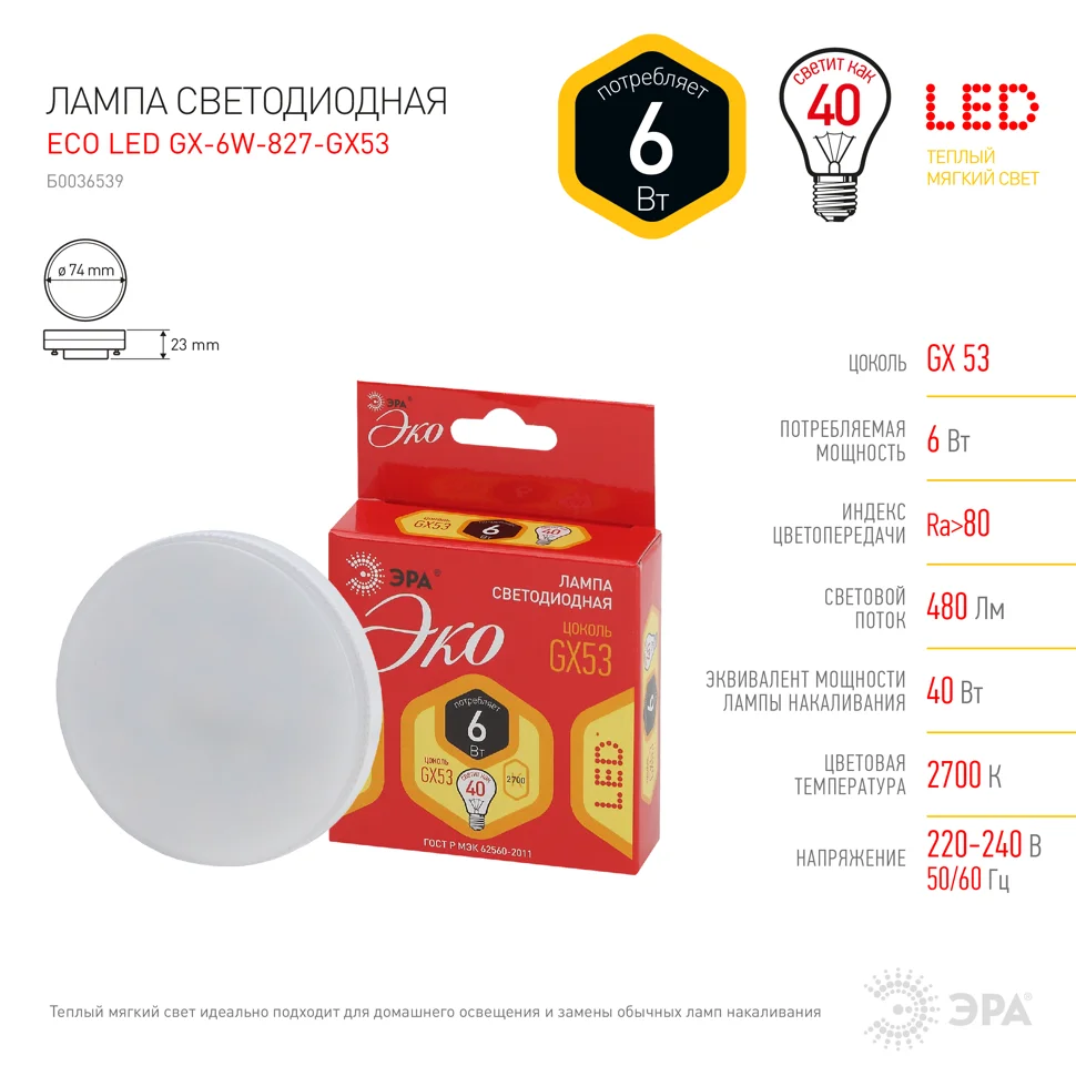 Лампа светодиодная 6W GX53 220V 2700K (желтый) ECO LED GX-6W-827-GX53