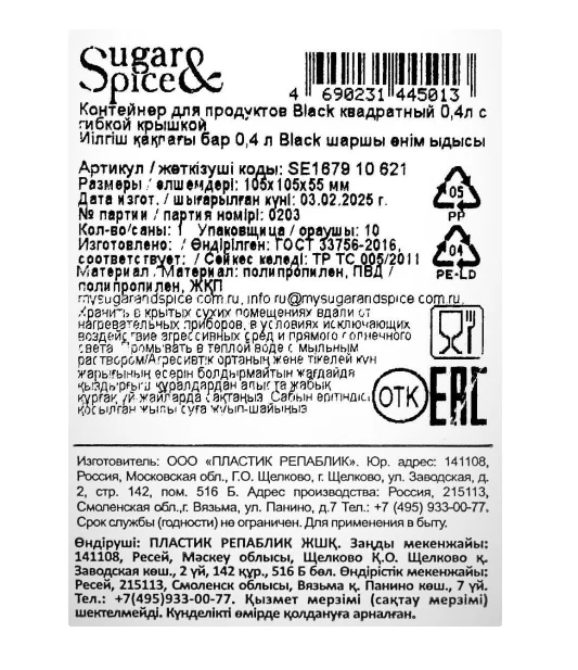 Контейнер для продуктов Sugar&Spice Нуар квадратный 0,4л с гибкой крышкой