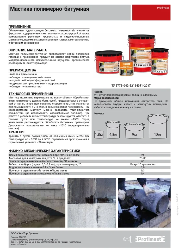 Мастика PROFIMAST полимерно-битумная 21,5 л
