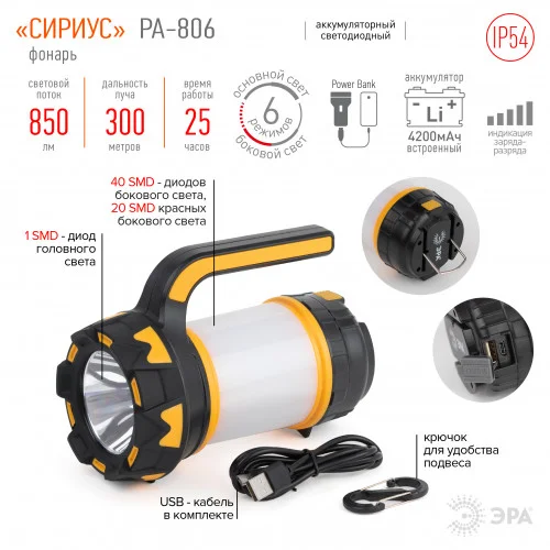 Фонарь прожектор ЭРА PA-806 аккумуляторный Сириус