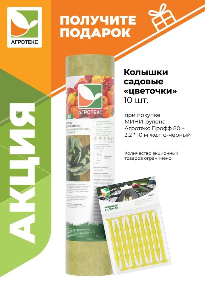 Укрывной материал АГРОТЕКС ПРОФФ 80 UV жёлто-чёрный (3,2*5м) св 0,8м+ колышки универсальные 10 штук (А010913)