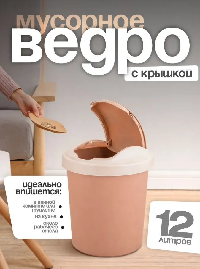 Контейнер для мусора Вог 12 л кофейный