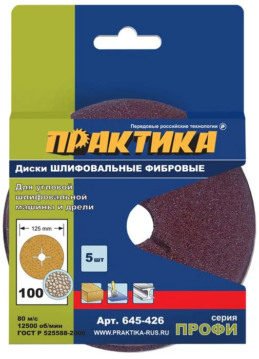 Круги фибровые гибкие с центральным отверстием, 125 мм P 100 (5шт.) картонный подвес, ПРАКТИКА