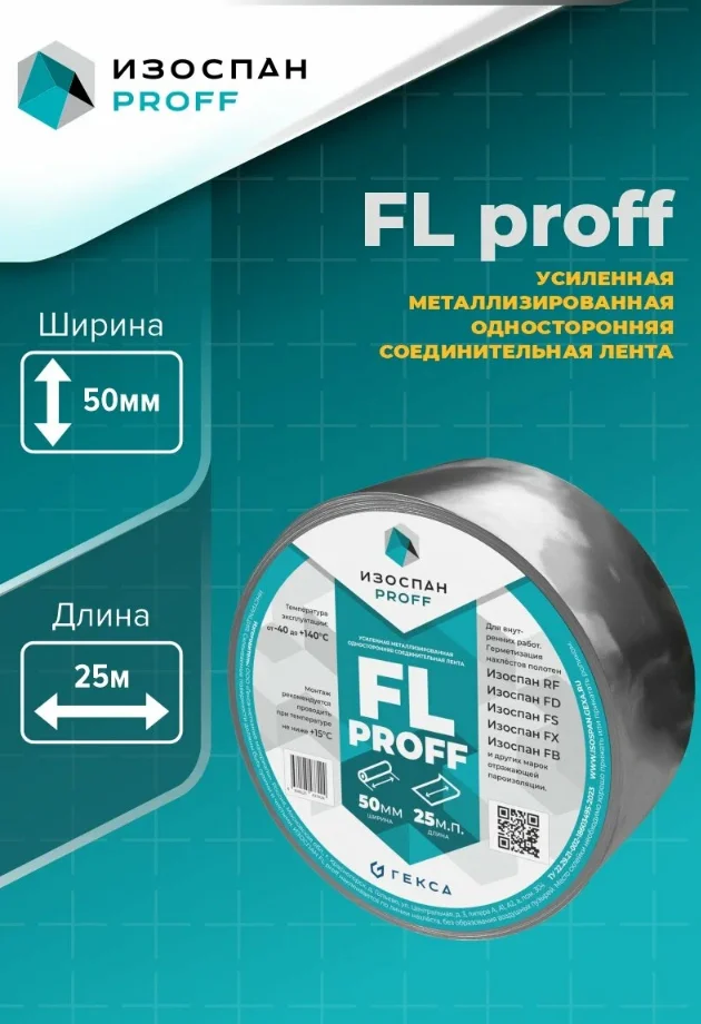 Лента (скотч) металлизированный Изоспан FL proff усиленный ширина 50мм длина 25м (для внутренних работ)