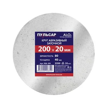Круг заточной абразивный 200х20х40 мм, F 80 белый (Al2O3), ПУЛЬСАР