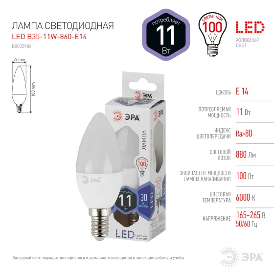 Лампа светодиодная 11W E14 220V 6000K (яркий белый) свеча(B35) ЭРА, B35-11W-860-E14