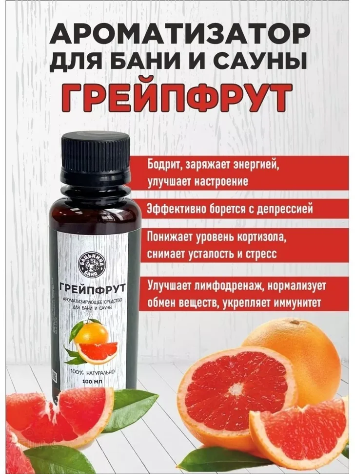 Ароматизатор "Грейпфрут" 100мл ТМ "Бацькина баня"
