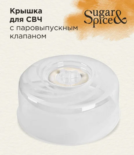 Крышка для СВЧ Sugar&Spice Ваниль с паровыпускным клапаном d25см прозрачный