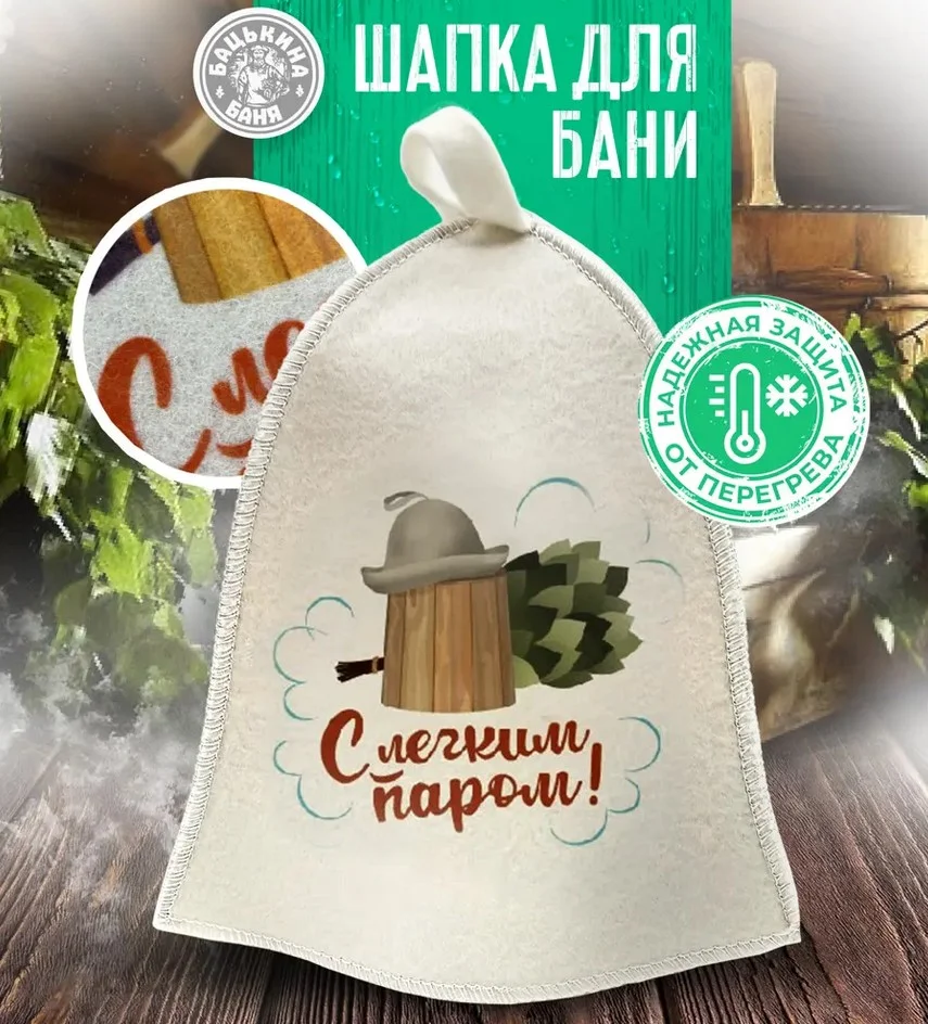 Шапка для бани "С легким паром" TM &#8221;Бацькина баня"