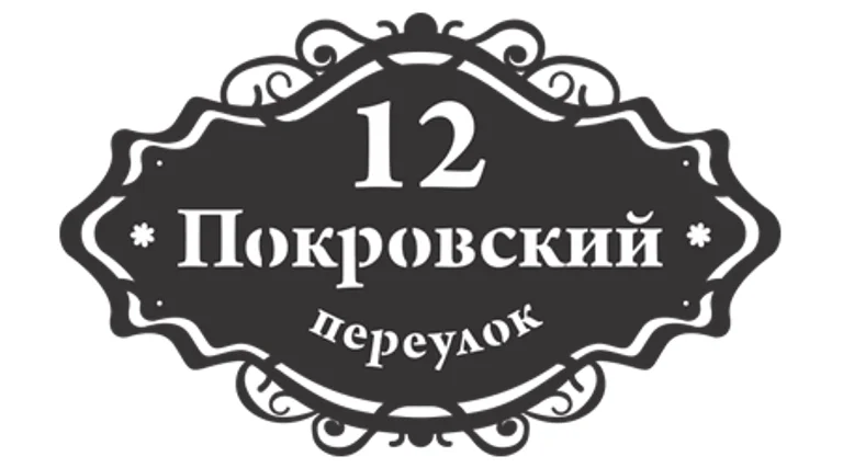Табличка адресная "Ренессанс", название улицы, дом (!!!!), 890х550мм