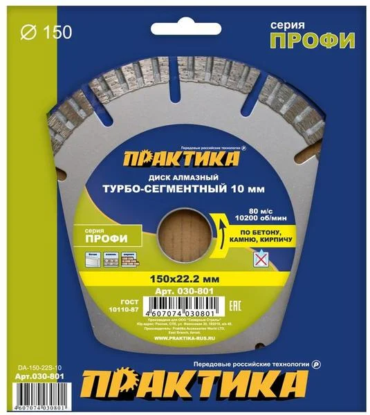 Диск алмазный сегментный 150х22 мм, ПРАКТИКА "Профи", сегмент 10мм, (турбосегментный)