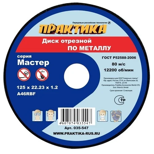 Круг отрезной абразивный по металлу 125х22х1,2 мм, ПРАКТИКА