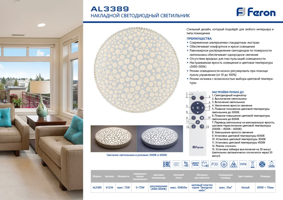 Светильник светодиодный "звездное небо" с пультом 72W 3000К-6000K, белый, AL3389 Feron