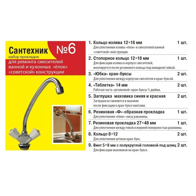 Набор прокладок (ремкомплект) для смесителя "Елочка" "Сантехник" № 6