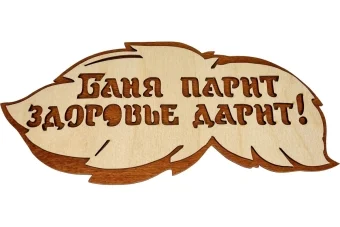 Табличка банная 300*139 мм "Баня парит, здоровье дарит" вырубка листок, ТМ "Бацькина баня"