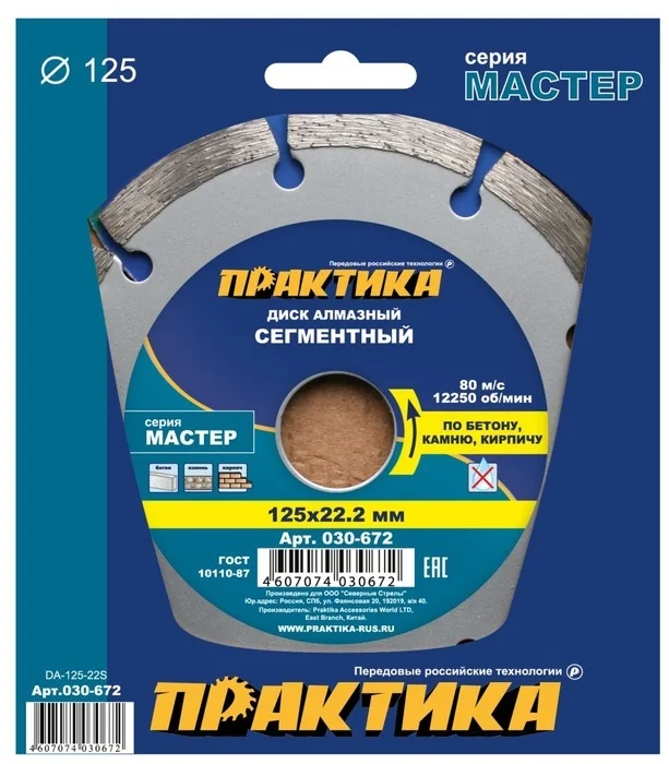 Диск алмазный сегментный 125х22 мм, ПРАКТИКА "Мастер", коробка